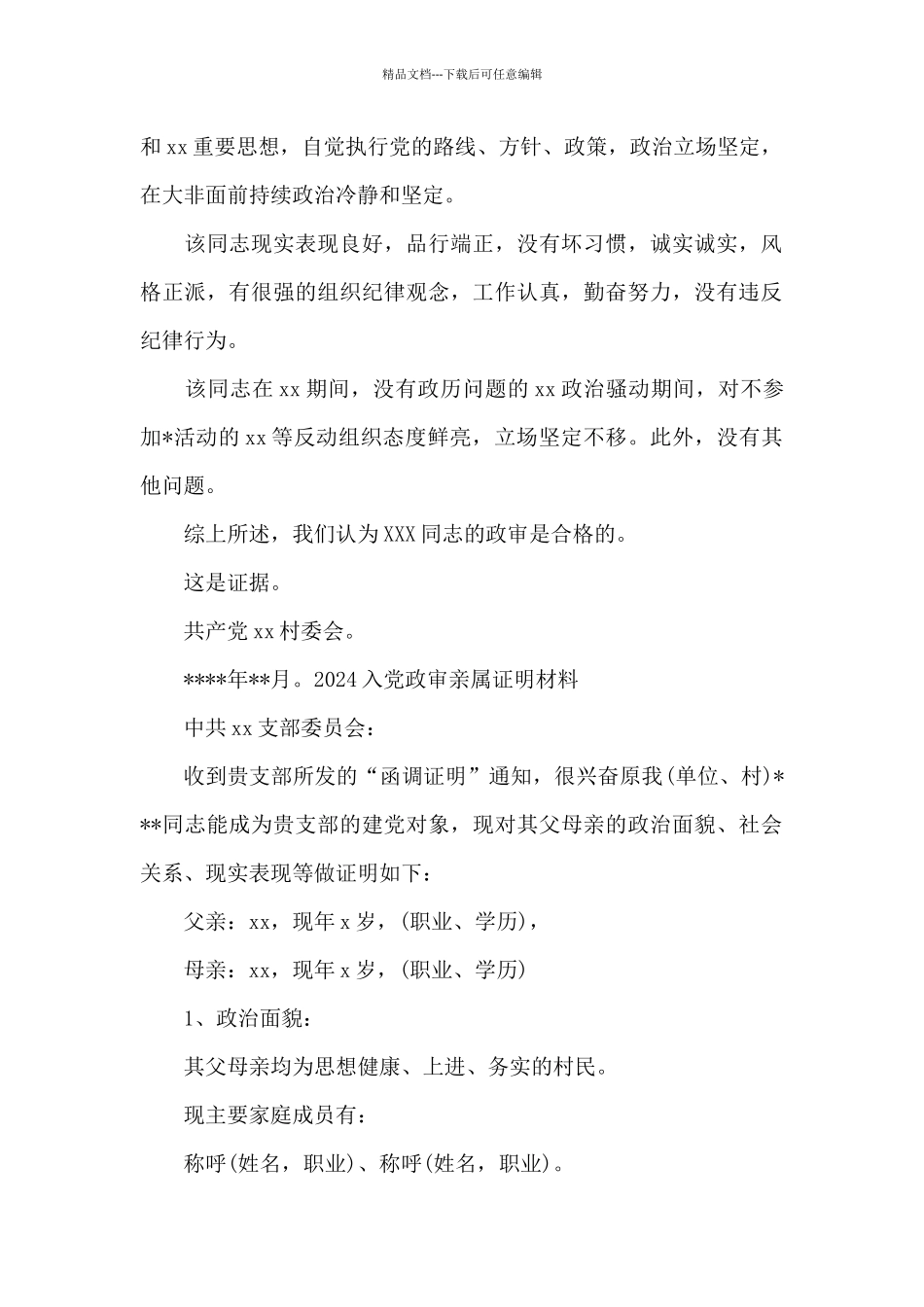 2024入党政审亲属证明材料_第2页