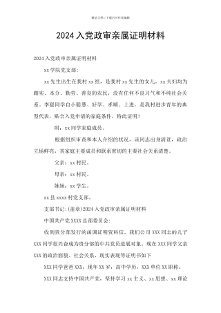 2024入党政审亲属证明材料