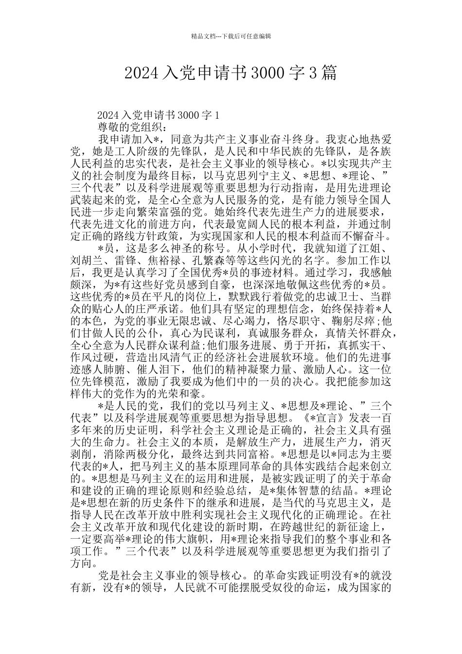 2024入党申请书3000字3篇_第1页