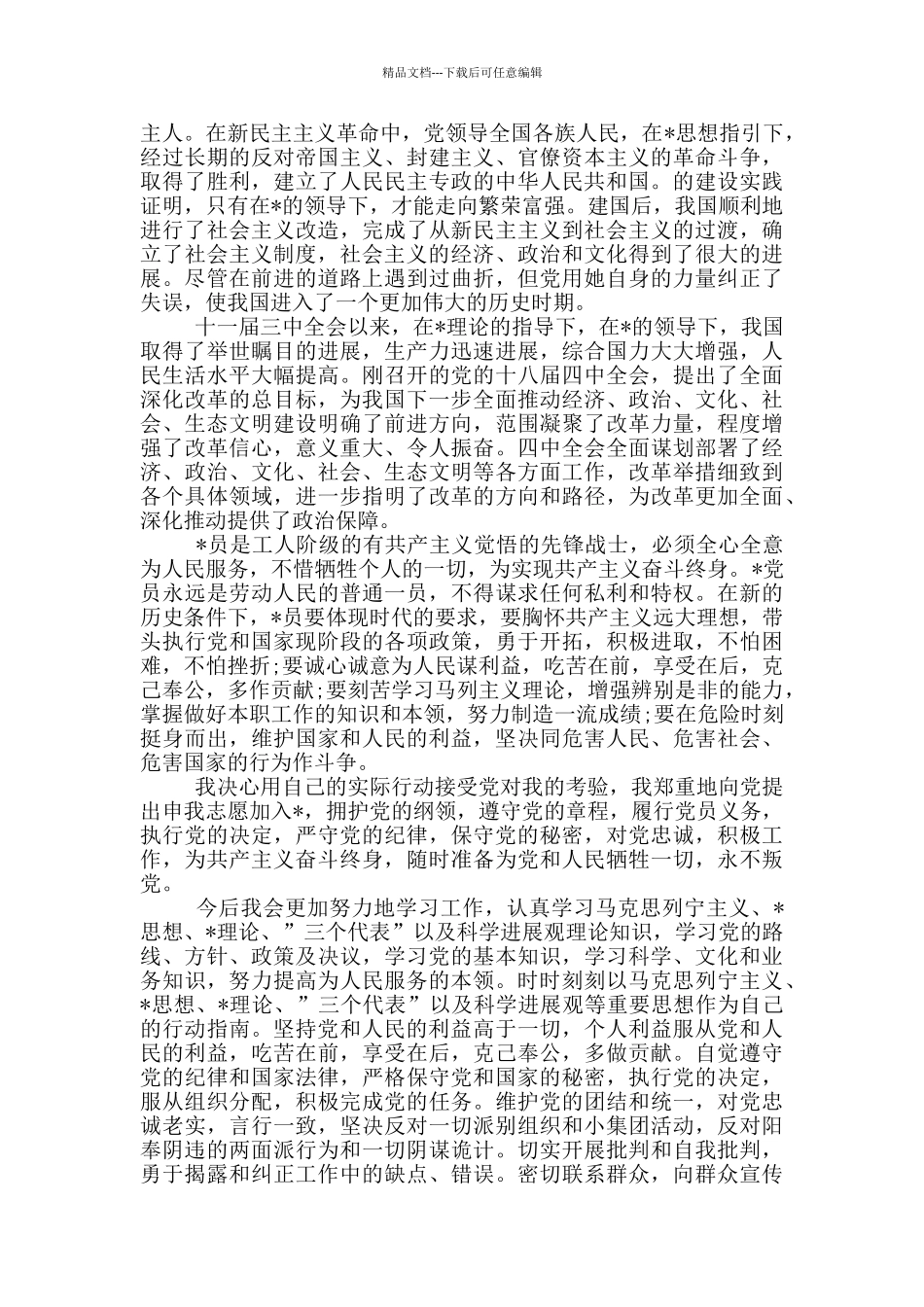 2024入党申请书3000字3篇_第2页