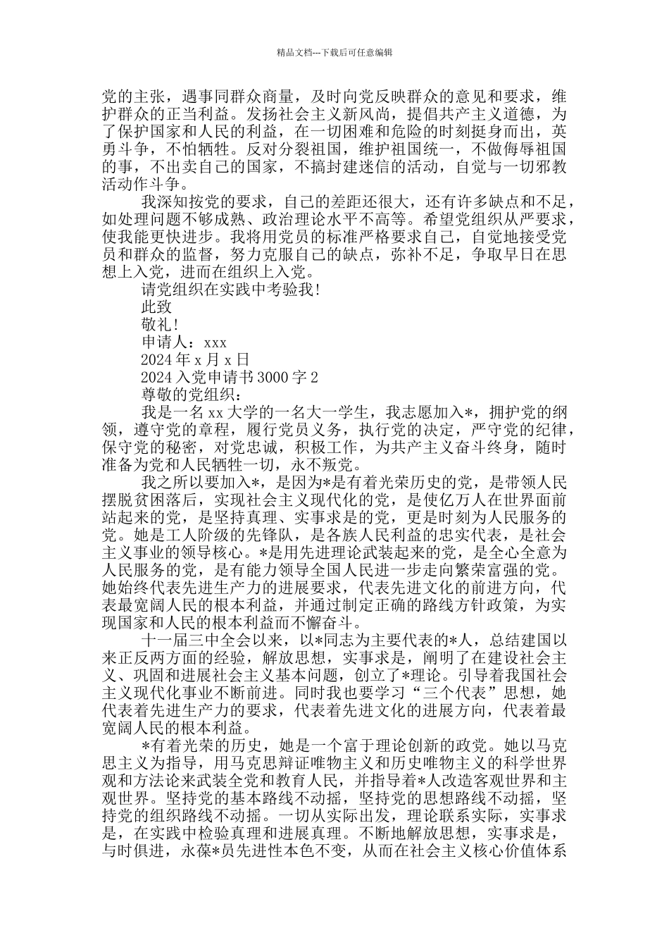 2024入党申请书3000字3篇_第3页