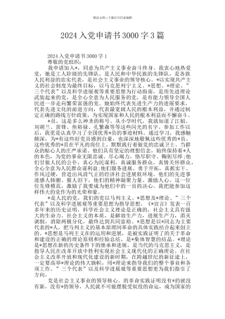 2024入党申请书3000字3篇