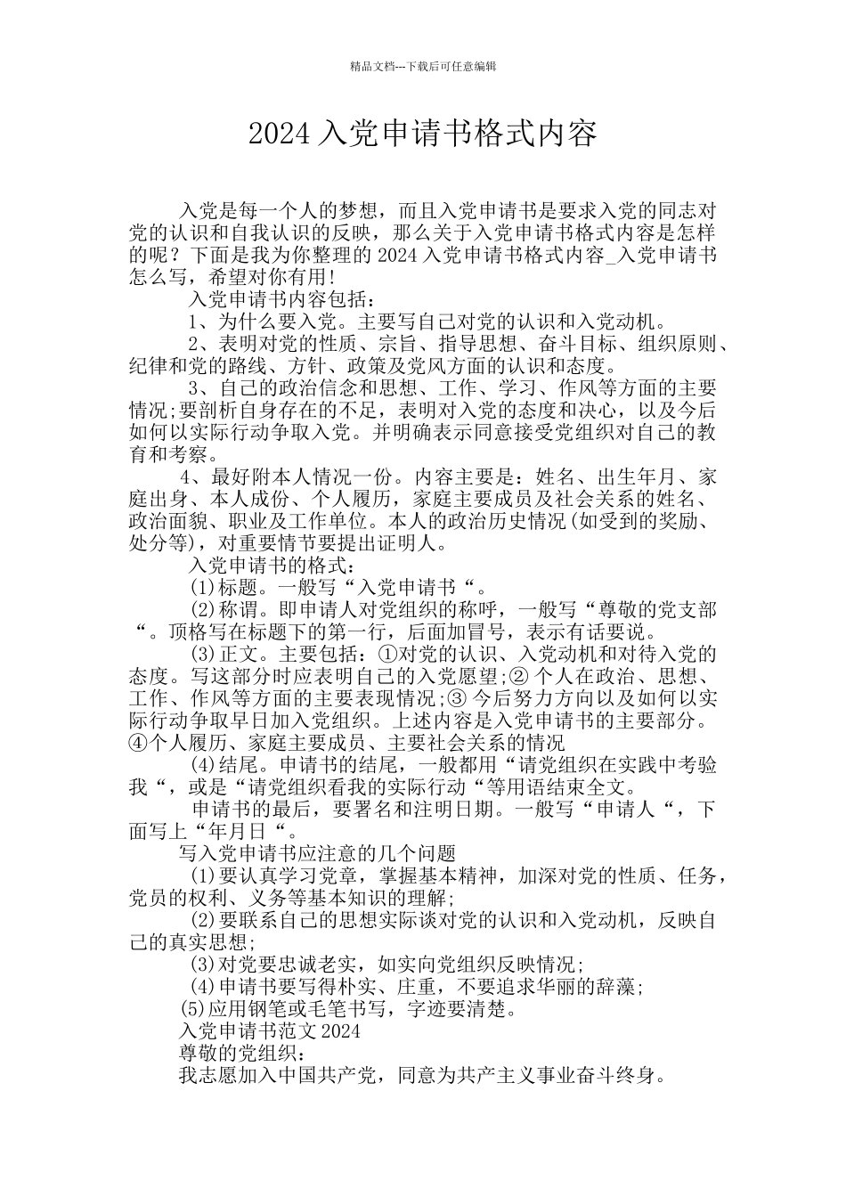 2024入党申请书格式内容_第1页