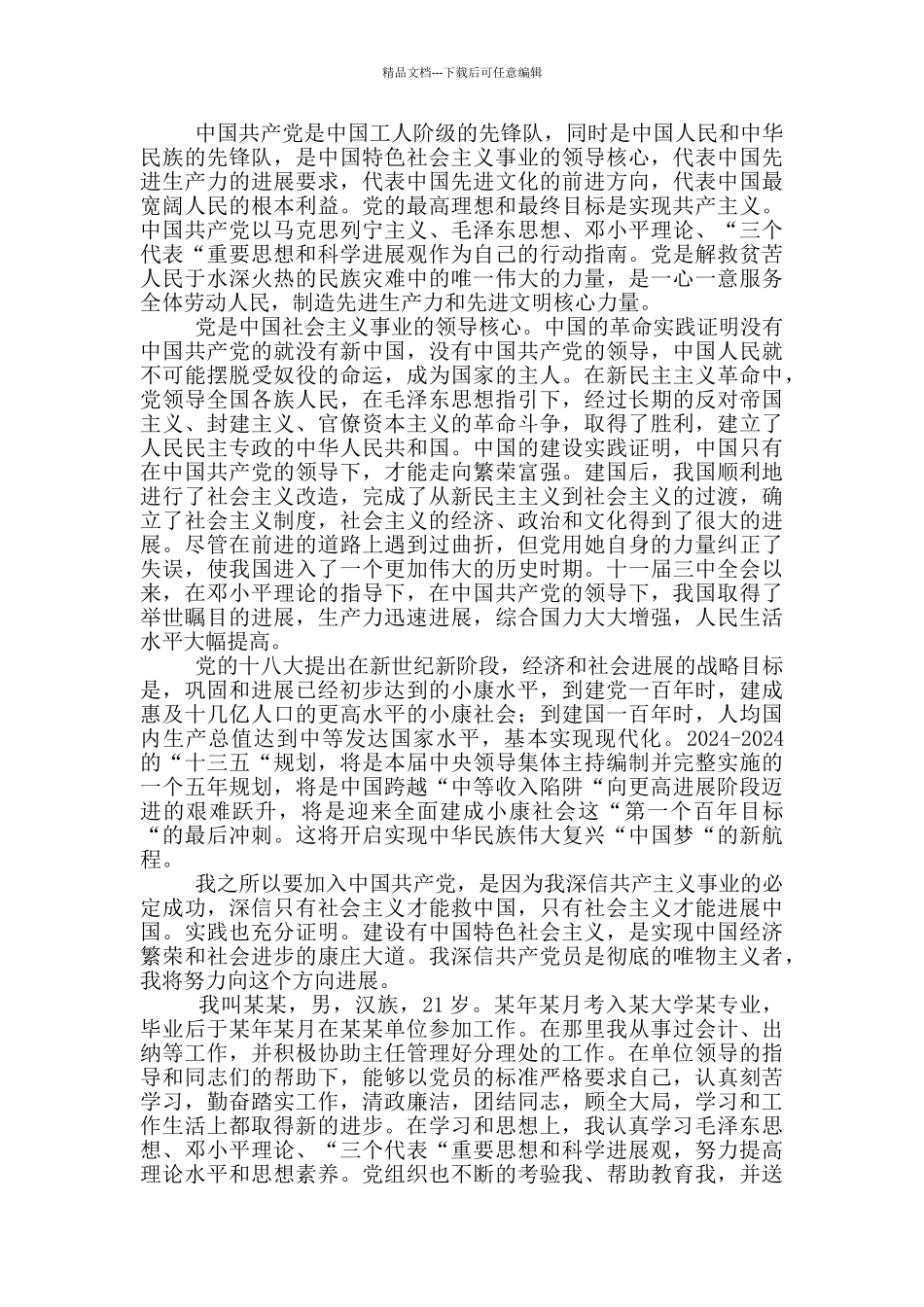 2024入党申请书格式内容_第2页