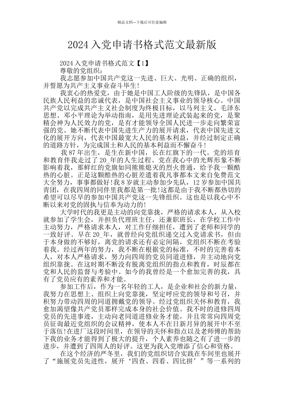 2024入党申请书格式范文最新版_第1页