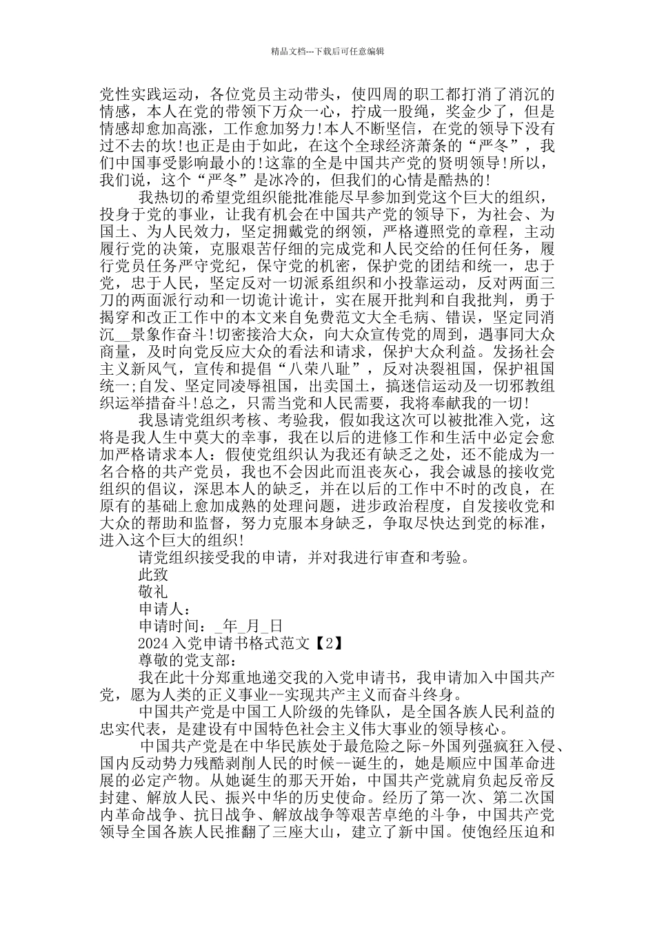 2024入党申请书格式范文最新版_第2页
