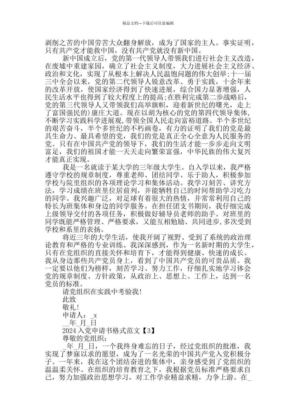 2024入党申请书格式范文最新版_第3页