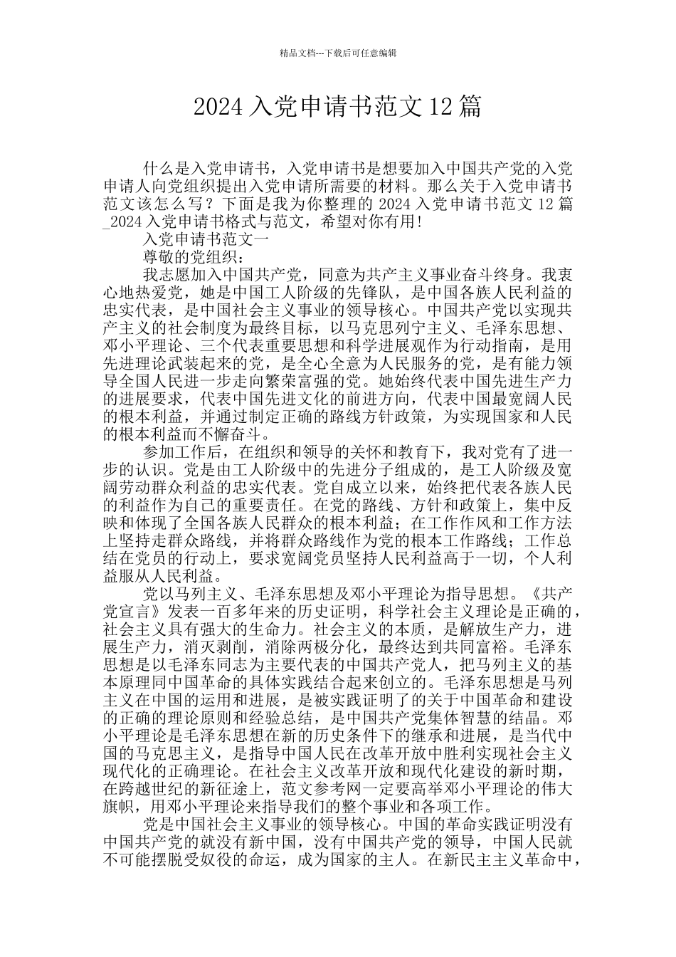 2024入党申请书范文12篇_第1页