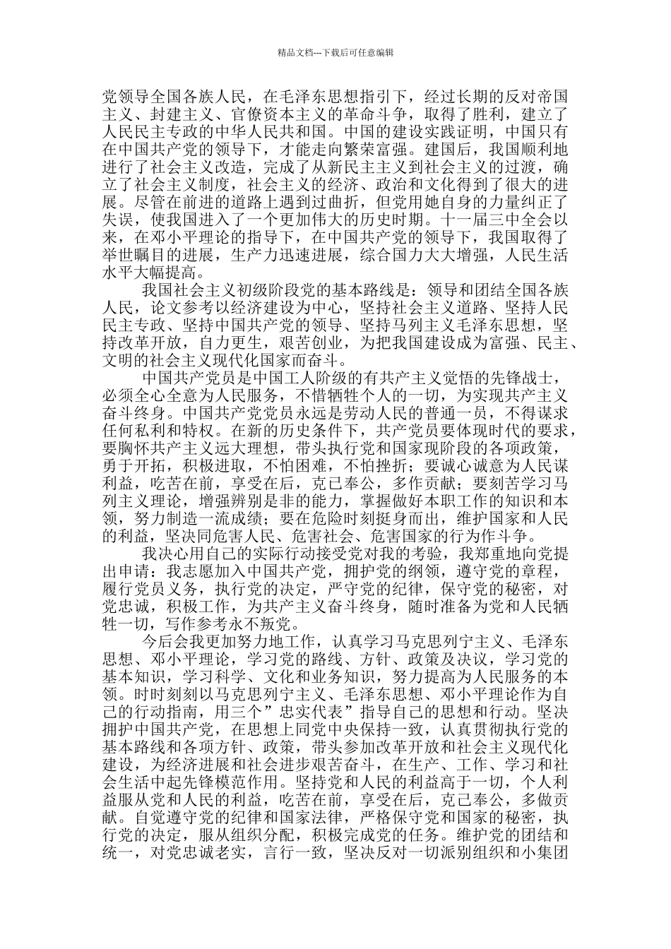 2024入党申请书范文12篇_第2页