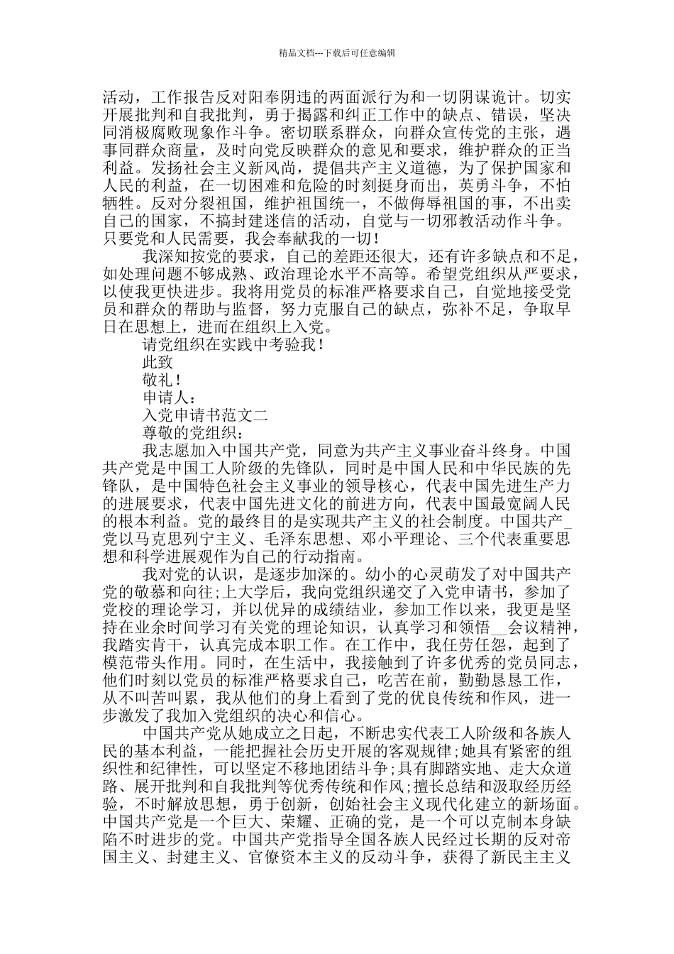 2024入党申请书范文12篇_第3页