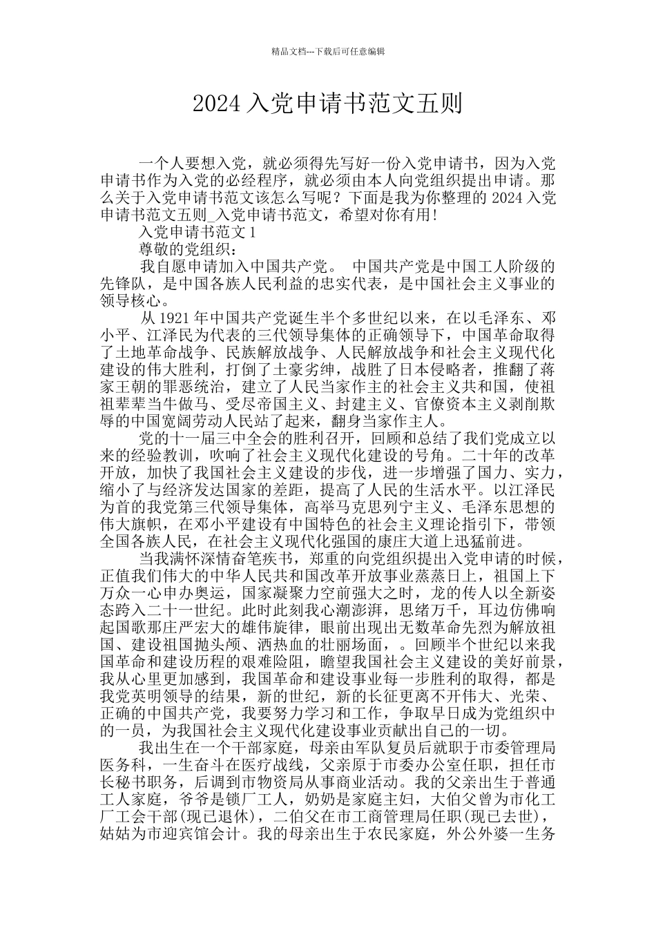 2024入党申请书范文五则_第1页