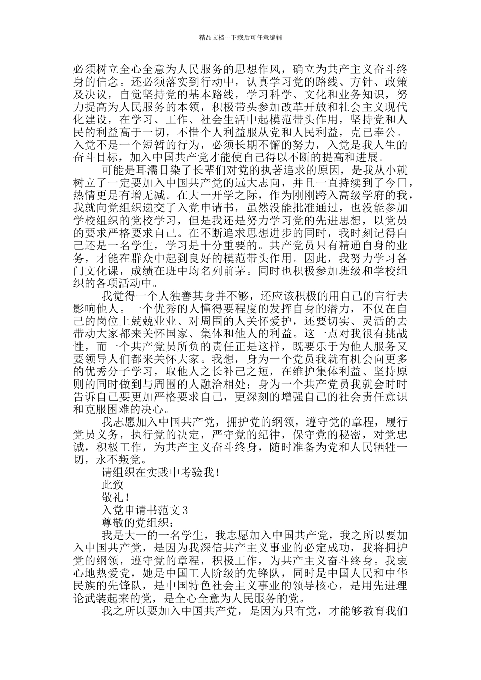 2024入党申请书范文五则_第3页