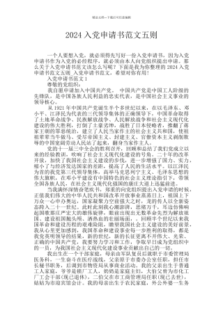 2024入党申请书范文五则