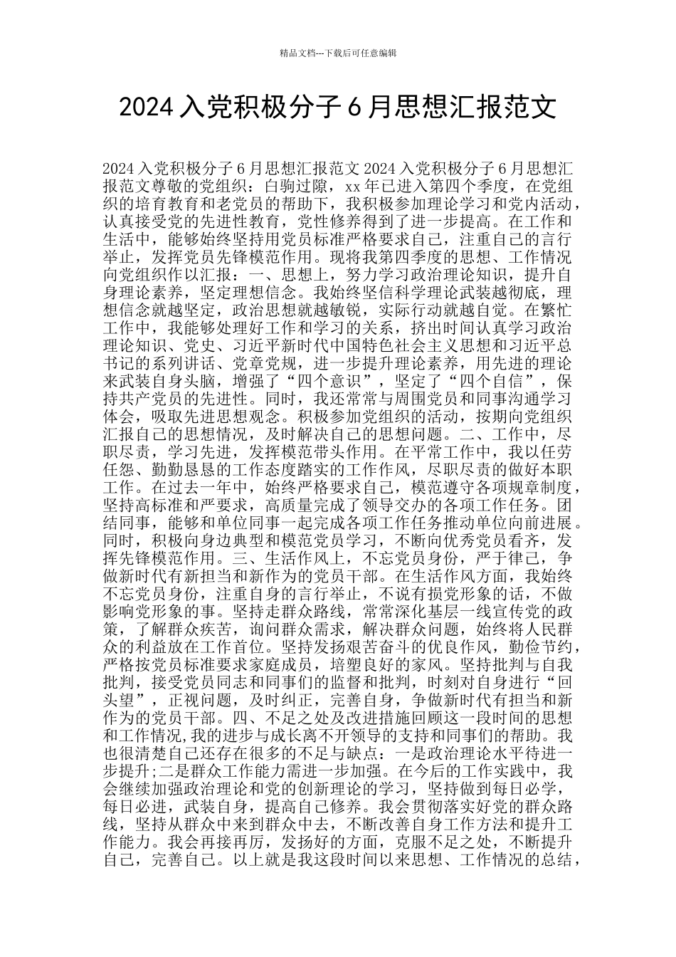 2024入党积极分子6月思想汇报范文_第1页