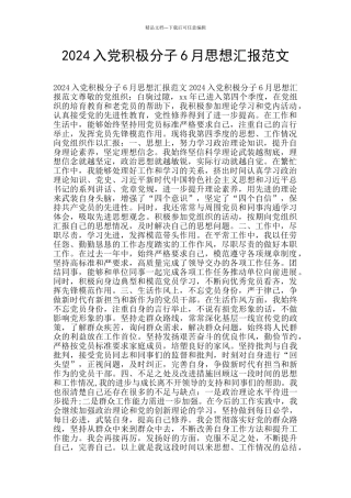2024入党积极分子6月思想汇报范文