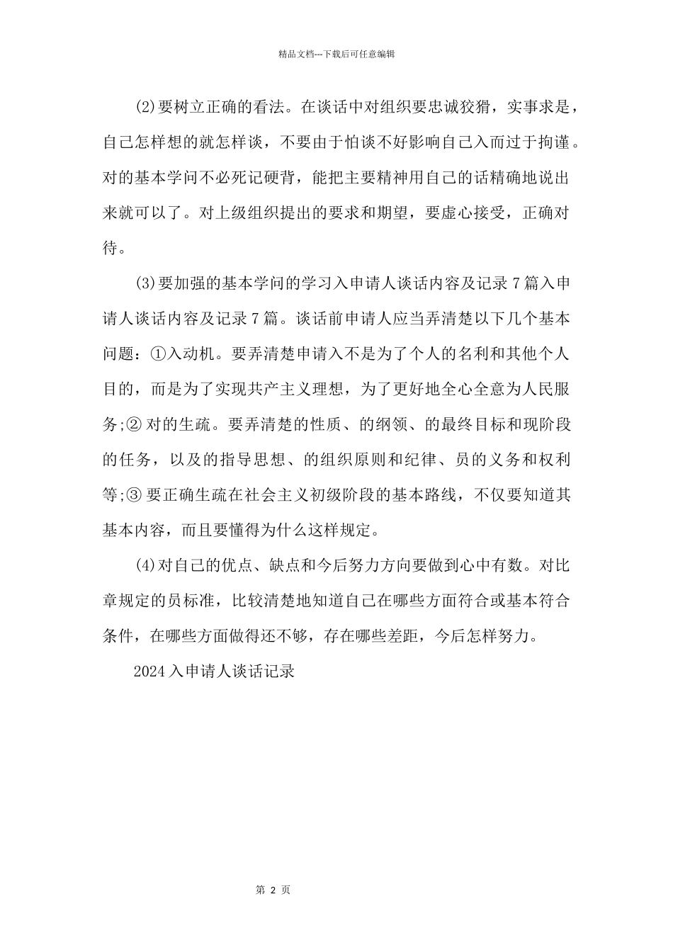2024入党申请人谈话记录_第2页