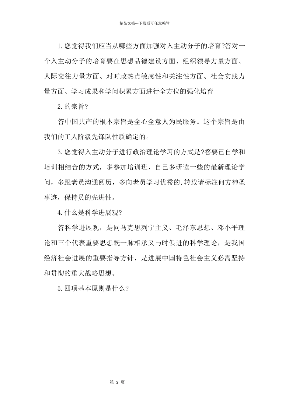 2024入党申请人谈话记录_第3页