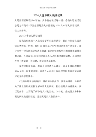 2024入党申请人谈话记录