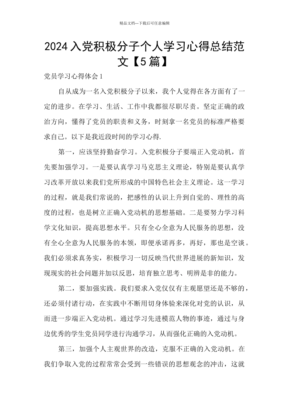 2024入党积极分子个人学习心得总结范文_第1页