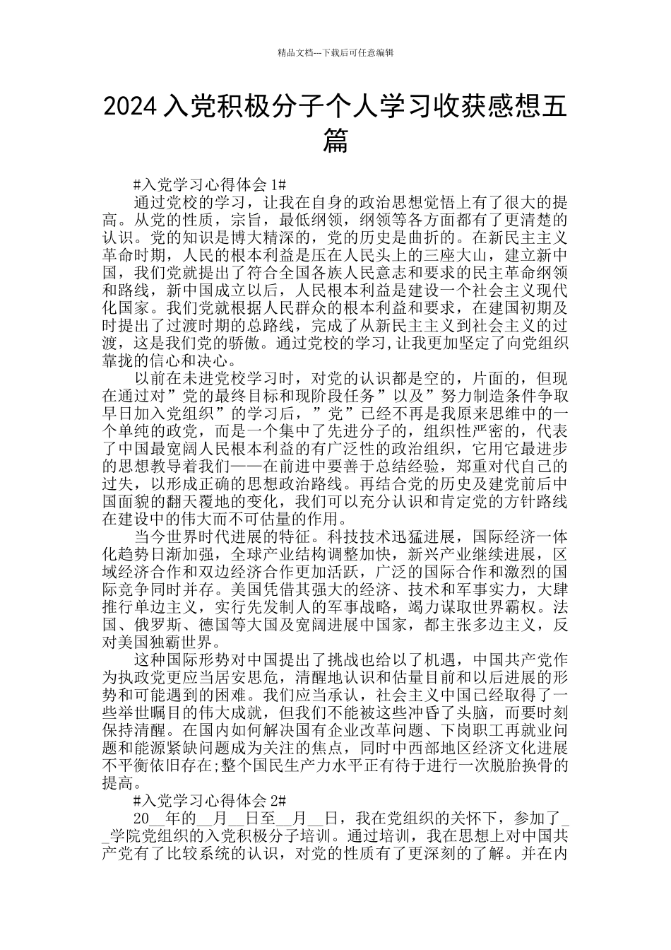 2024入党积极分子个人学习收获感想五篇_第1页