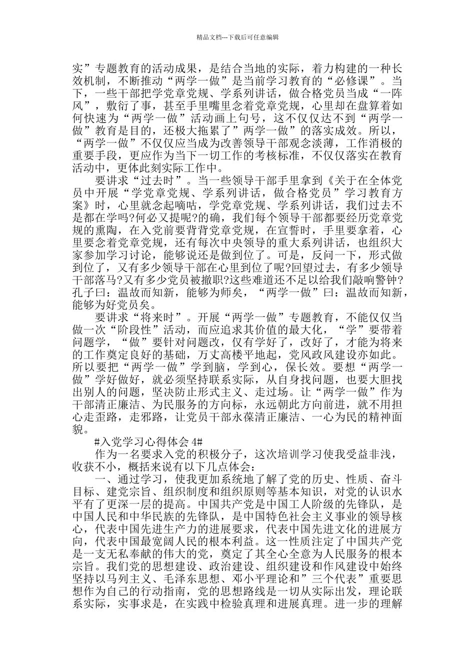 2024入党积极分子个人学习收获感想五篇_第3页