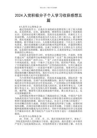 2024入党积极分子个人学习收获感想五篇