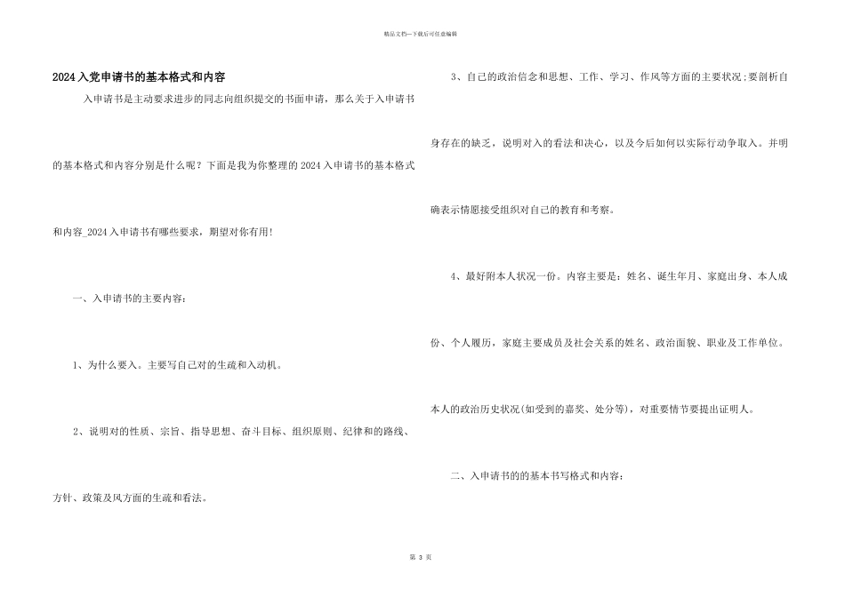 2024入党申请书的基本格式和内容_第1页