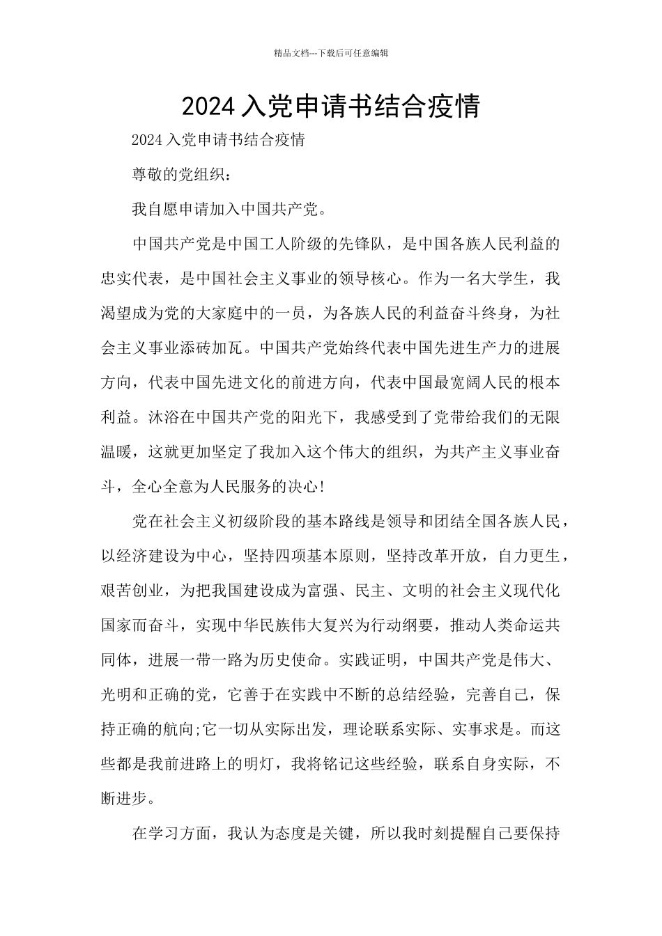 2024入党申请书结合疫情_第1页