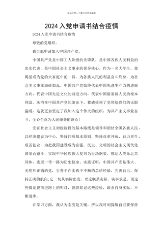 2024入党申请书结合疫情