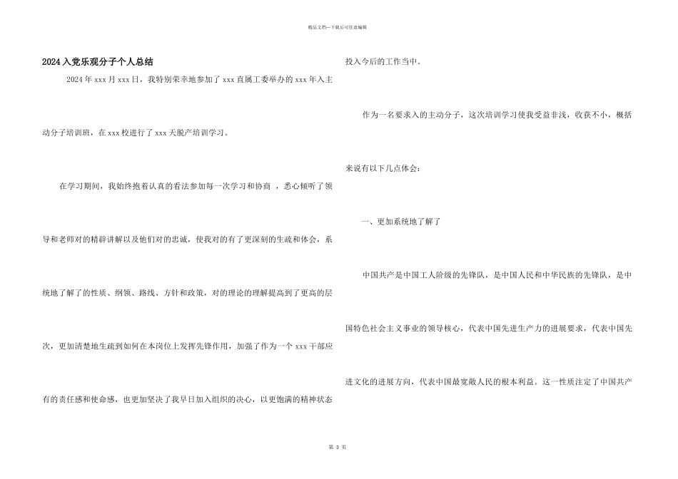 2024入党积极分子个人总结_第1页