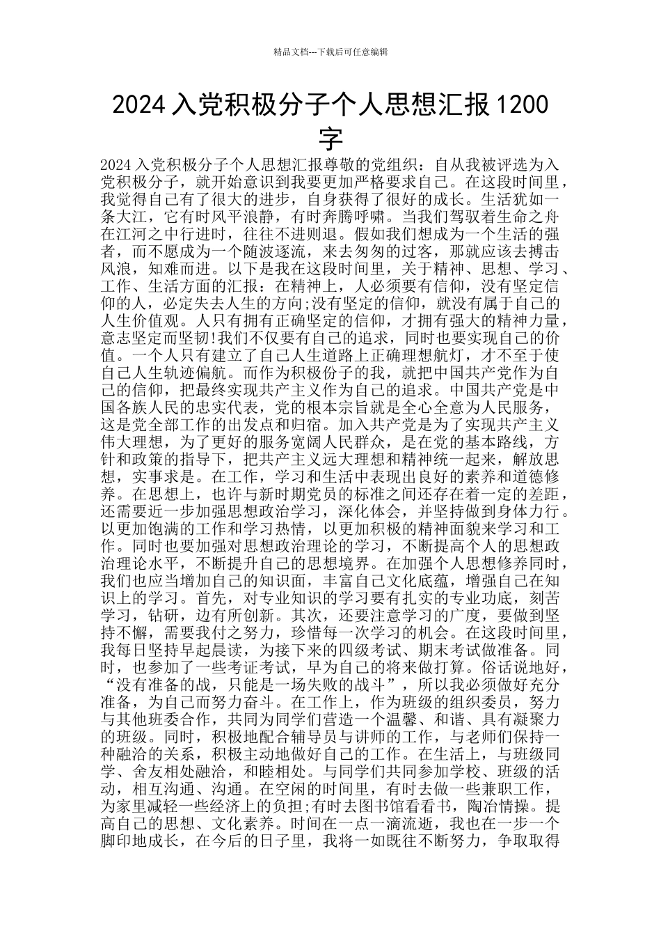 2024入党积极分子个人思想汇报1200字_第1页