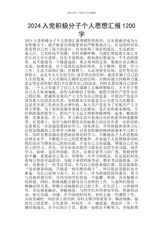 2024入党积极分子个人思想汇报1200字