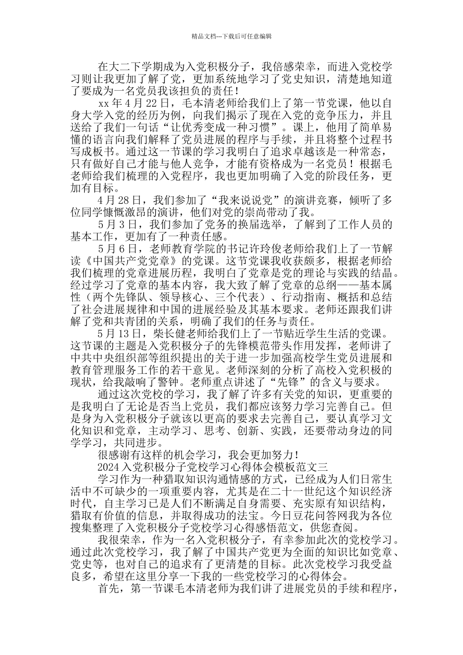 2024入党积极分子党校学习心得体会模板范文_第2页