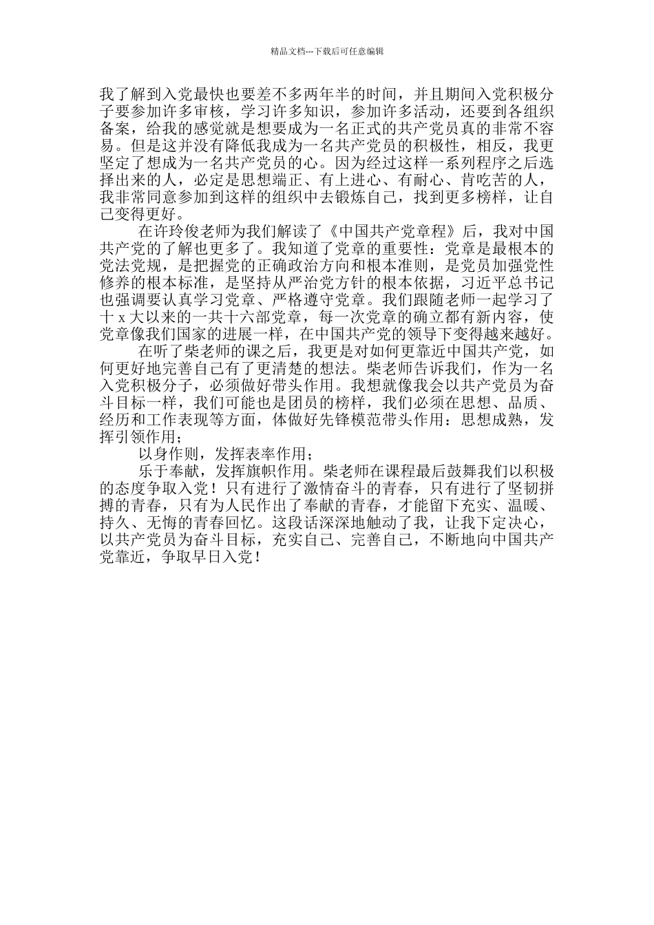 2024入党积极分子党校学习心得体会模板范文_第3页