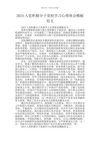 2024入党积极分子党校学习心得体会模板范文