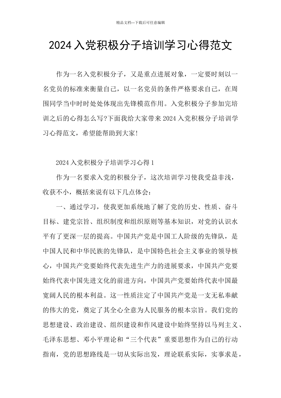 2024入党积极分子培训学习心得范文_第1页