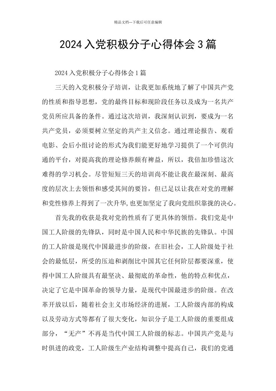 2024入党积极分子心得体会3篇_第1页