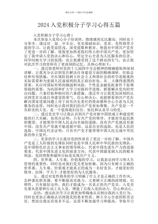2024入党积极分子学习心得五篇