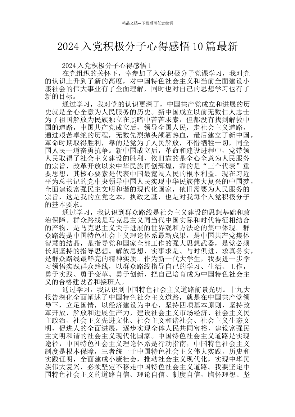 2024入党积极分子心得感悟10篇最新_第1页