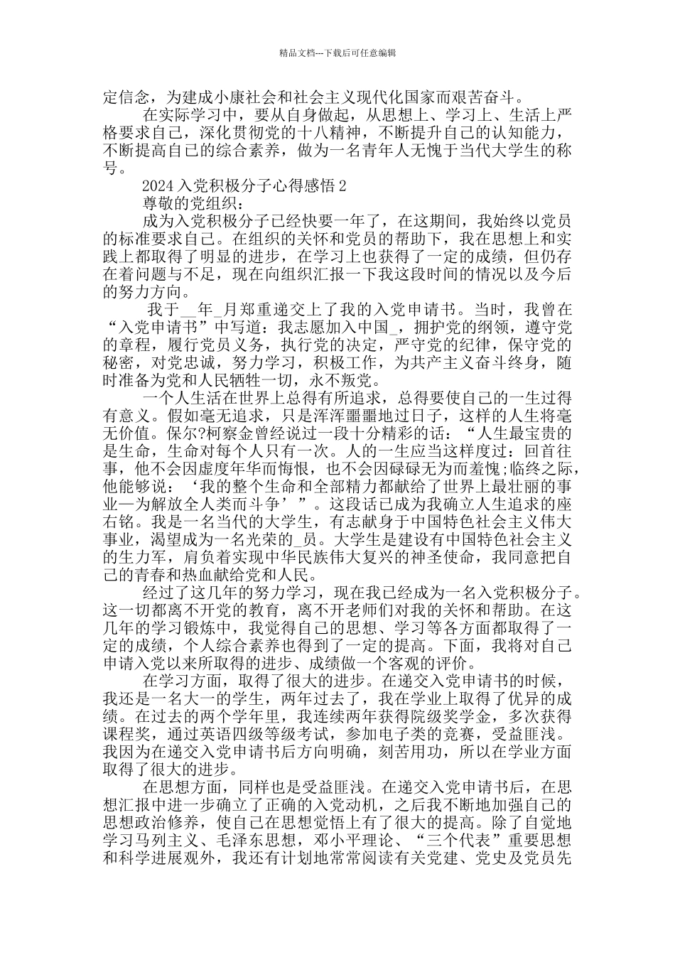 2024入党积极分子心得感悟10篇最新_第2页