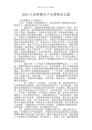 2024入党积极分子心得体会五篇