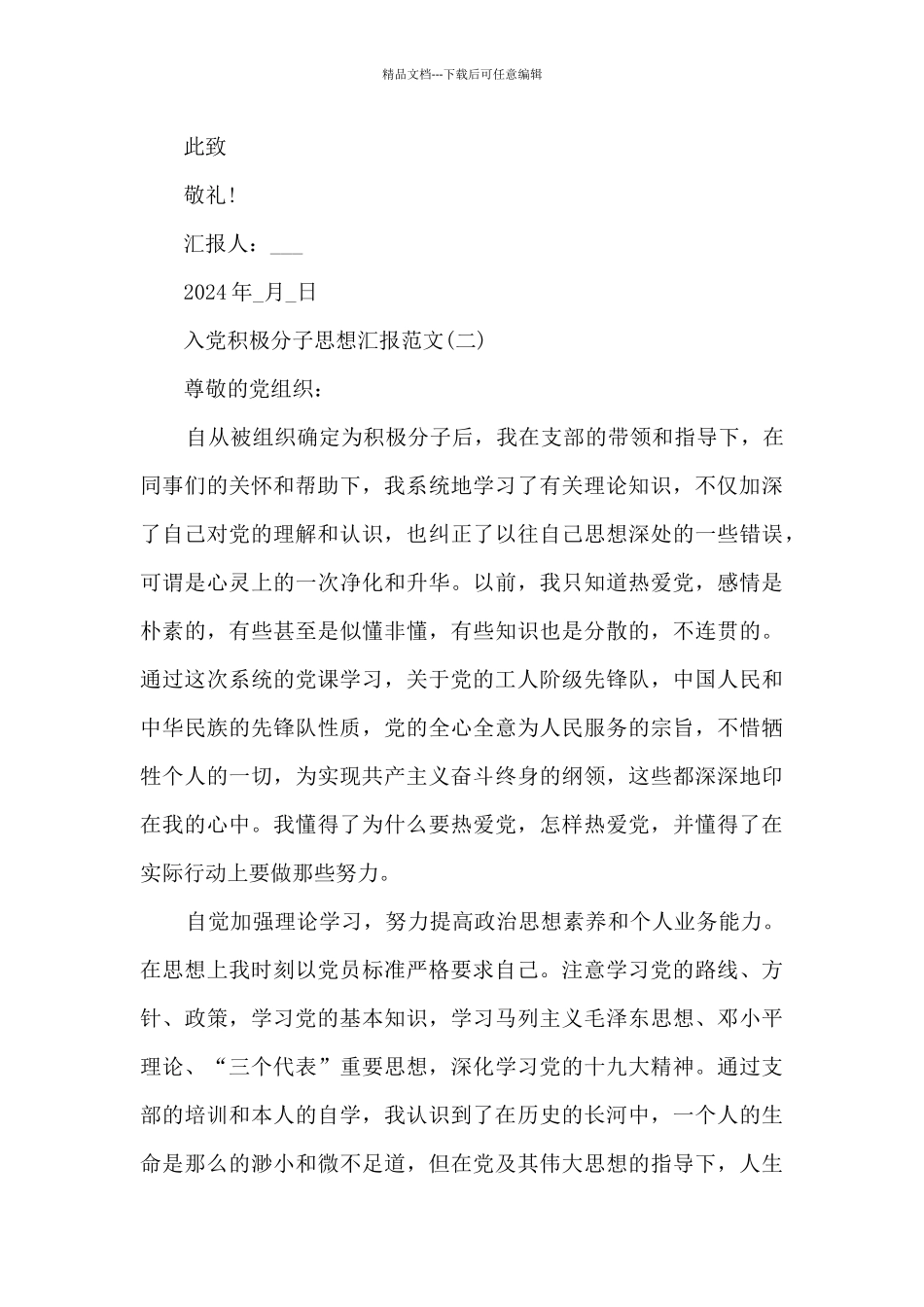 2024入党积极分子思想汇报_第3页