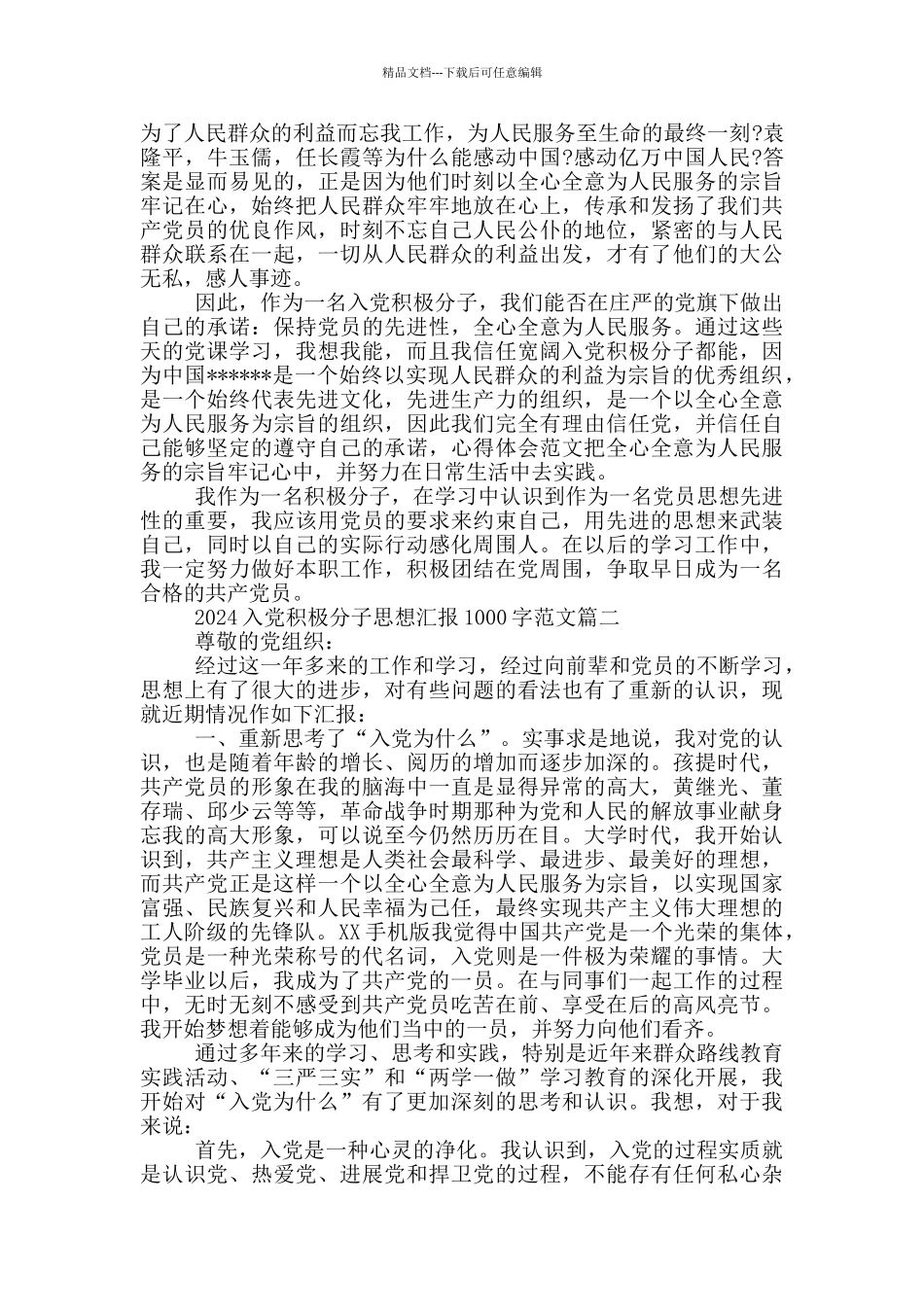2024入党积极分子思想汇报1000字范文5篇_第2页