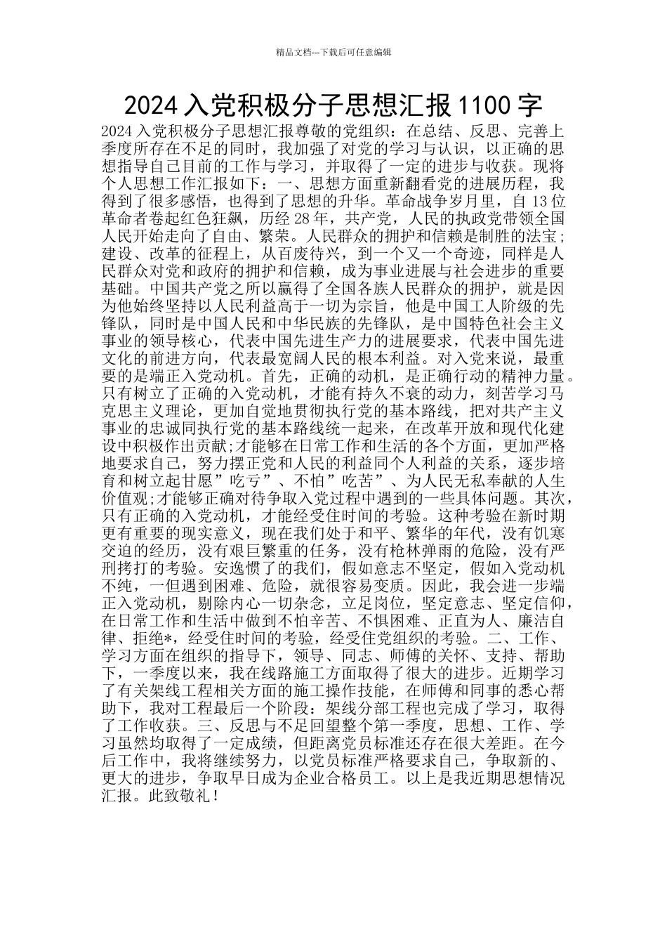 2024入党积极分子思想汇报1100字_第1页