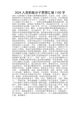 2024入党积极分子思想汇报1100字