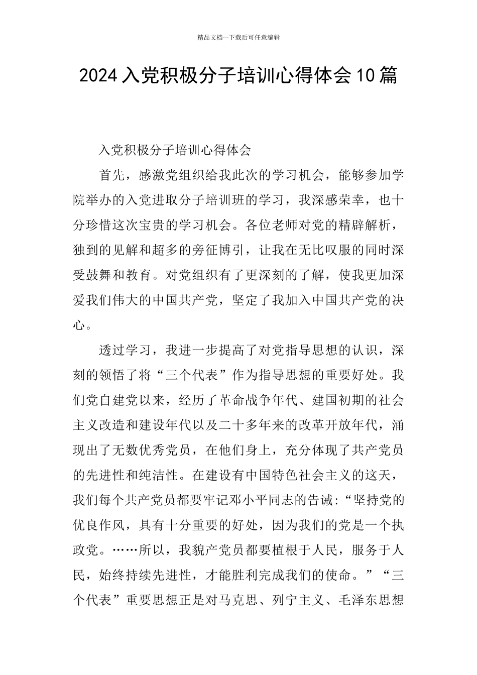 2024入党积极分子培训心得体会10篇_第1页