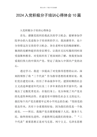 2024入党积极分子培训心得体会10篇