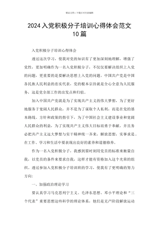 2024入党积极分子培训心得体会范文10篇