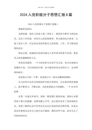 2024入党积极分子思想汇报8篇