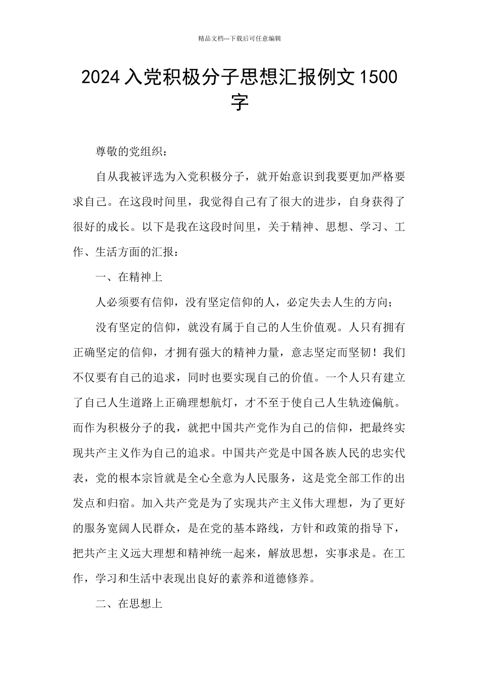 2024入党积极分子思想汇报例文1500字_第1页